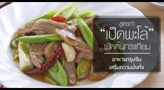 เมนูเป็ด