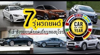 รถยนต์ยอดเยี่ยม
