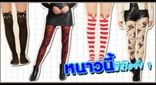 ถุงน่องตาข่าย