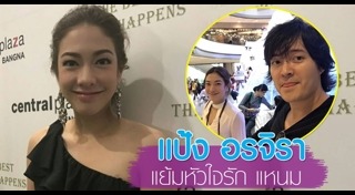 แป้ง แหนม