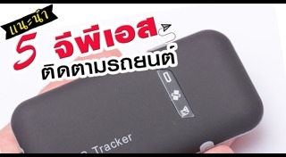 GPS ติดตามรถยนต์