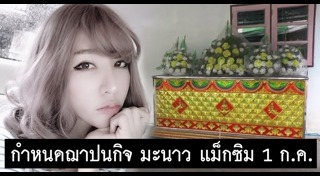 มะนาว แม็กซิม