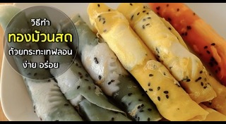 ทองม้วน