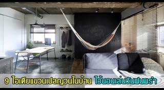 เปลญวน