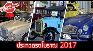 งานประกวดรถโบราณ