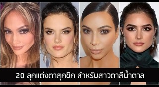 แต่งตากลมโต