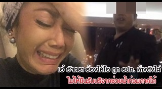 เอ๋ อัจฉรา ทองเทพ