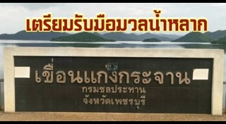 เขื่อนกั้นน้ำ