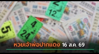 เลขเด็ดงวดนี้