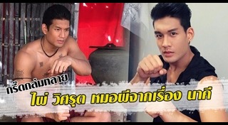 ไผ่ วิศรุต