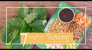 ใบชะพลู