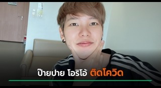 ป๊ายปาย โอริโอ้