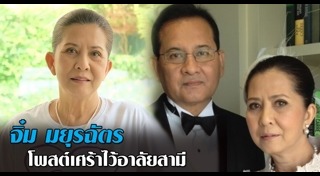 จิ๋ม มยุรฉัตร