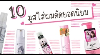 ทรงผมดัด