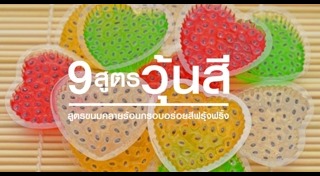 วิธีทำวุ้น