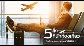 เกร็ดท่องเที่ยว