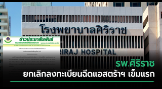 โรงพยาบาลศิริราช