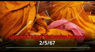 หวยหลวงพ่อปากแดง