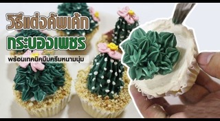 ไอเดียแต่งหน้าขนม