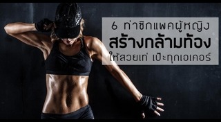 ซิกแพกผู้หญิง