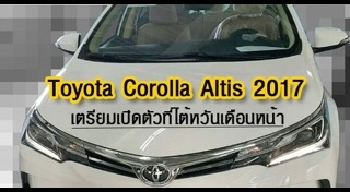 Toyota Corolla Altis ติดตามข่าวรถยนต์ Toyota Corolla Altis ล่าสุด