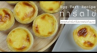 ทาร์ตไข่
