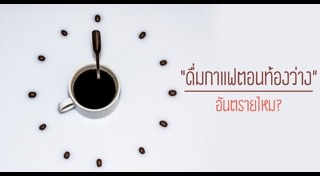 ดื่มกาแฟแล้วท้องเสีย