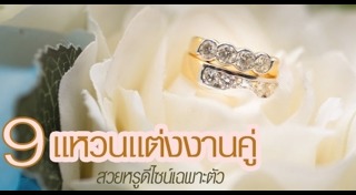 แหวนแต่งงานคู่