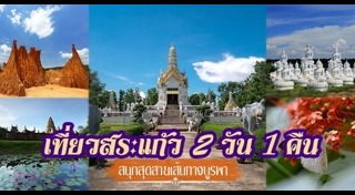 เที่ยวสระแก้ว