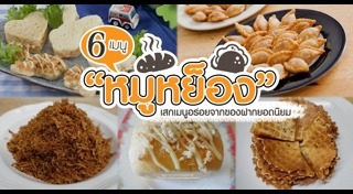 หมูหย็อง