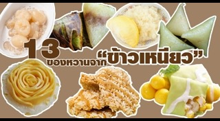 ขนมไทยจากข้าวเหนียว