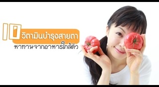 อาหารบำรุงสายตา