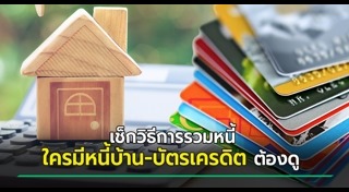 หนี้ครัวเรือน