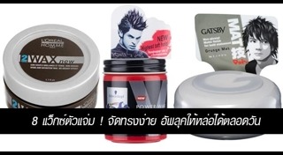 ผลิตภัณฑ์จัดแต่งทรงผม