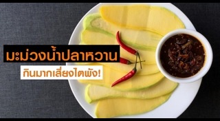 มะม่วงน้ำปลาหวาน