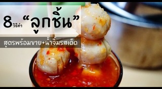 น้ำจิ้มลูกชิ้น