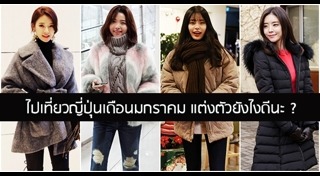 แต่งตัวเที่ยวต่างประเทศ