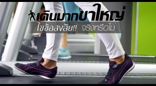 เดินออกกำลังกาย