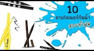 อายไลเนอร์กันน้ำ