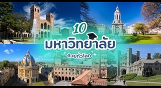 มหาวิทยาลัยต่างประเทศ