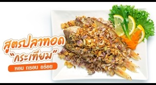 ปลาทอดกระเทียม