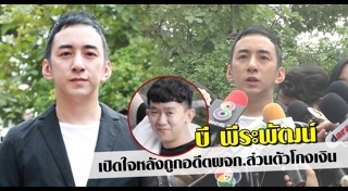 บี พีระพัฒน์