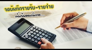 บันทึกรายรับ-รายจ่าย