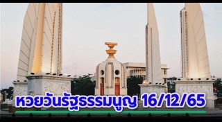 วันรัฐธรรมนูญ