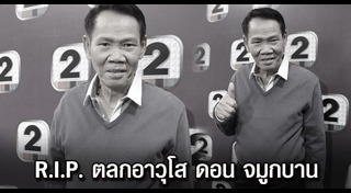 ดอน จมูกบาน