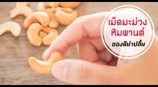 มะม่วงหาวมะนาวโห่