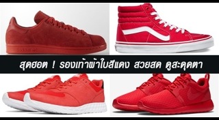 รองเท้าสีแดง