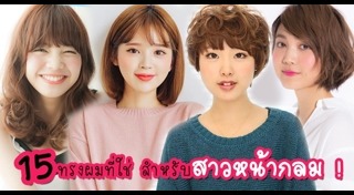 ทรงผมหน้ากลม