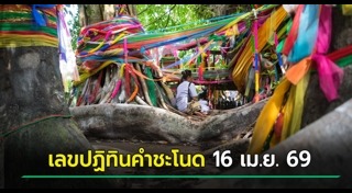 คำชะโนด