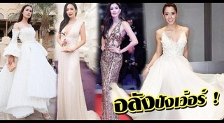 ชุดราตรียาวดารา